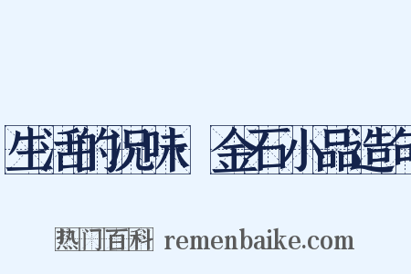 生活的况味·金石小品造句是什么意思的图片